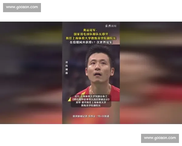奥运冠军蔡赟拟任上海体育大学教练员学院副院长